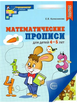Математические прописи для детей 4-5 лет. ЦВЕТНАЯ. 2-е издание - купить в магазине Кассандра, фото, 9785994934401, 
