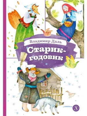 Старик-годовик- купить в магазине Кассандра, фото, 9785080075803, 