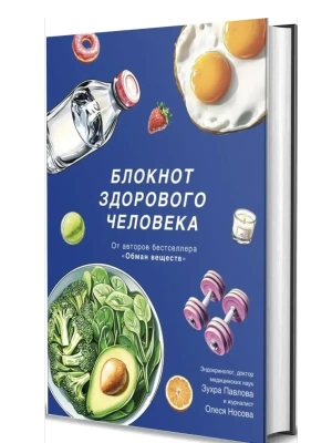 Блокнот здорового человека с набором стикеров- купить в магазине Кассандра, фото, 9785447007171, 