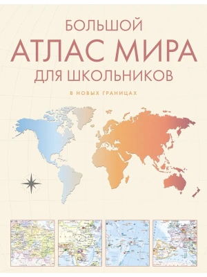 Большой атлас мира для школьников М- купить в магазине Кассандра, фото, 9785171760823, 