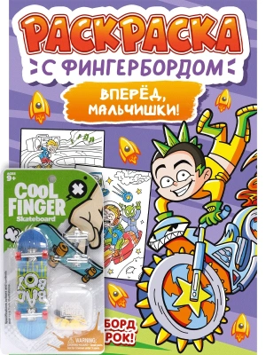 Раскраска с фингербордом. Вперёд, мальчишки — фото, ISBN 9785378348770