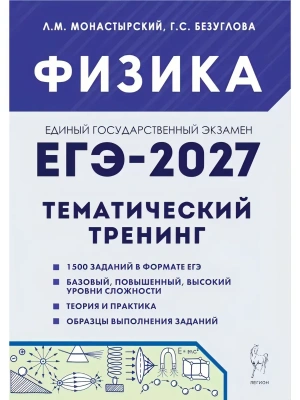 ЕГЭ.Физика-2026.Тематический тренинг — фото, ISBN 9785996622894
