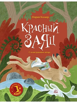 Красный заяц. Сказочная повесть — фото, ISBN 9785002190911