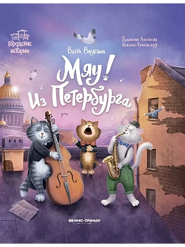 Мяу! Из Петербурга — фото, ISBN 9785222433935
