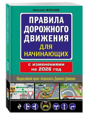 Правила дорожного движения для начинающих с изм. на 2026 год- купить в магазине Кассандра, фото, 9785042281471, 
