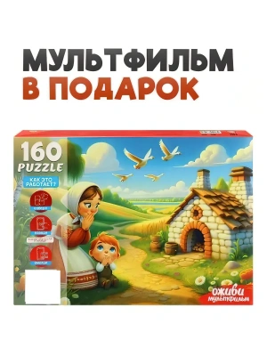 Пазл.160.Оживи мультфильм. Гуси-лебеди 33*23см, картонная упаковка 25,2*18,- купить в магазине Кассандра, фото, 4670419735471, 