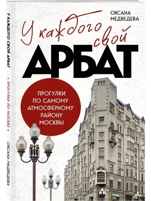 У каждого свой Арбат. Прогулки по самому атмосферному району Москвы- купить в магазине Кассандра, фото, , 