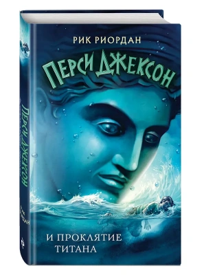 Перси Джексон и проклятие титана (#3)- купить в магазине Кассандра, фото, 9785041683313, 