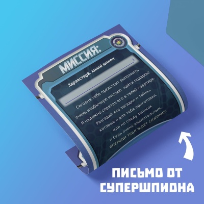 Игра-квест по поиску подарка "Миссия: найти подарок"- купить в магазине Кассандра, фото, 2900013964185, 