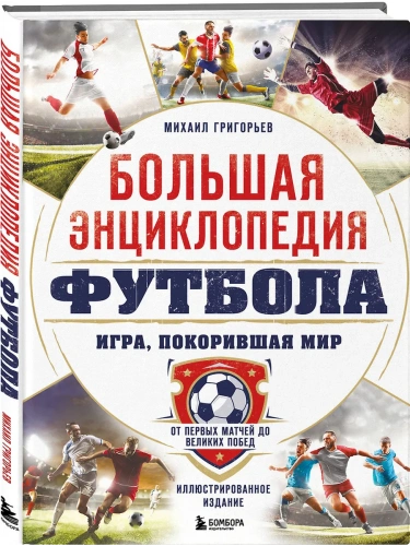 Большая энциклопедия футбола. Игра, покорившая мир: от первых матчей до великих побед- купить в магазине Кассандра, фото, 9785041977894, 