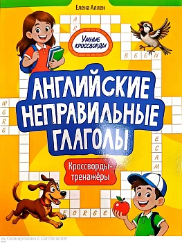 Английские неправильные глаголы: кроссворды-тренажёры — фото, ISBN 9785222489703