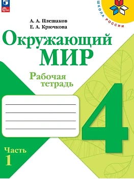 Окружающий мир 4кл.Плешаков.Рабочая тетрадь ч.1.2026.Новый ФПУ - купить в магазине Кассандра, фото, 9785091283839, 