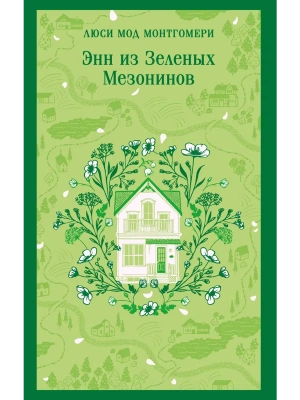 Энн из Зеленых Мезонинов (книга #1)- купить в магазине Кассандра, фото, 9785042298387, 