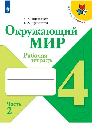 Окружающий мир 4кл.Плешаков.Рабочая тетрадь ч.2.2024 г.ФГОС- купить в магазине Кассандра, фото, , 