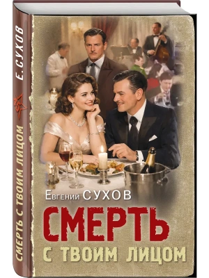 Смерть с твоим лицом- купить в магазине Кассандра, фото, 9785042347085, 