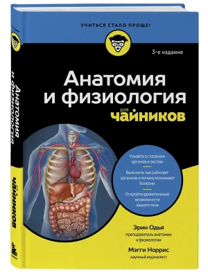 Анатомия и физиология для чайников- купить в магазине Кассандра, фото, 9785042217456, 