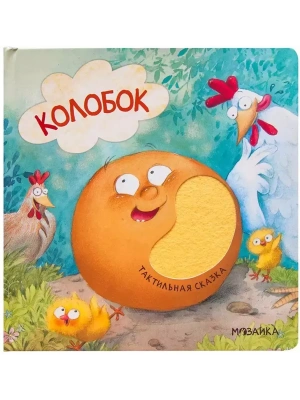 Тактильные сказки. Колобок (NEW)- купить в магазине Кассандра, фото, 9785431520655, 