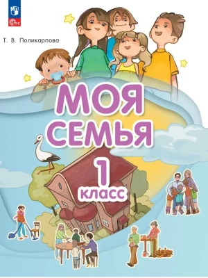 Моя семья 1 кл. Учебник. 2026- купить в магазине Кассандра, фото, , 