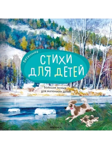 Большая поэзия для маленьких детей.Весенние стихи- купить в магазине Кассандра, фото, 9785867757069, 