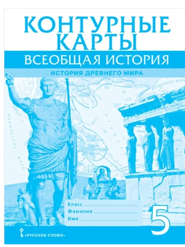 Контурные карты. Всеобщая история. История Древнего мира. 5 класс.,2025- купить в магазине Кассандра, фото, 9785533032667, 