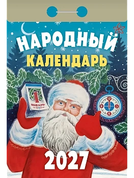 Календарь 2027 отр. Народный — фото, ISBN 9785908004305