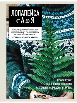 Лопапейса от А до Я. Полное пошаговое руководство по вязанию настоящего исландского свитера - купить в магазине Кассандра, фото, 9785042257810, 