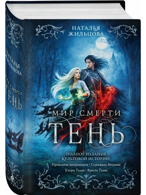 Тень. Мир смерти (Тень #1-4)- купить в магазине Кассандра, фото, , 