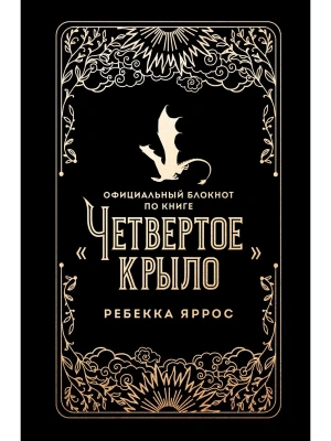 Официальный блокнот по книге "Четвертое крыло"- купить в магазине Кассандра, фото, 9785042261879, 