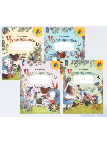 Чудо-пропись.Илюхина.1кл.2025.Комплект из 4х частей.Новый ФПУ- купить в магазине Кассандра, фото, 2500038767053, 