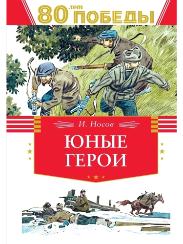 Юные герои- купить в магазине Кассандра, фото, 9785389262706, 