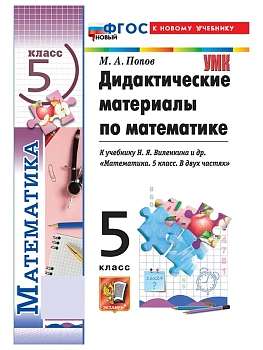 Математика 5кл.Виленкин(Просвещение).Дидактические материалы.ФГОС НОВЫЙ (к новому учебнику)2026 - купить в магазине Кассандра, фото, 9785377223344, 