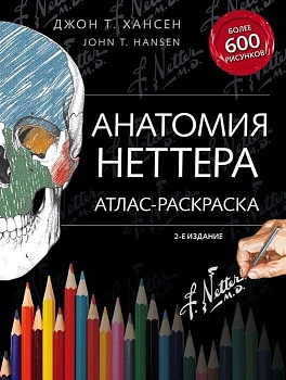 Анатомия Неттера: атлас-раскраска — фото, ISBN 9785699991044