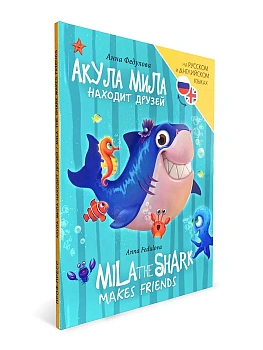 Книги для билингвов. Акула Мила находит друзей (Mila the shark makes friends) — фото, ISBN 9785378346875