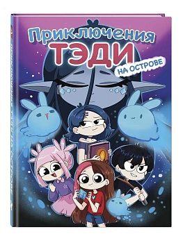 Приключения Тэди на острове - купить в магазине Кассандра, фото, 9785042068645, 
