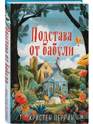 Подстава от бабули. Руководство по раскрытию собственного убийства (#2)- купить в магазине Кассандра, фото, 9785042341366, 