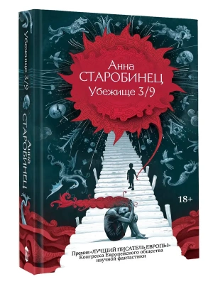 Убежище 3/9- купить в магазине Кассандра, фото, 9785171826833, 