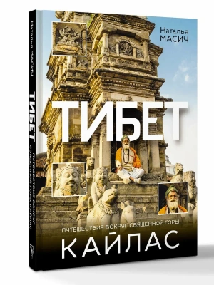 Тибет. Путешествие вокруг священной горы Кайлас- купить в магазине Кассандра, фото, 9785171726379, 