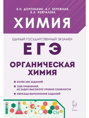 ЕГЭ.Химия-2027.Раздел "Органическая химия" 10-е изд. — фото, ISBN 9785996623617