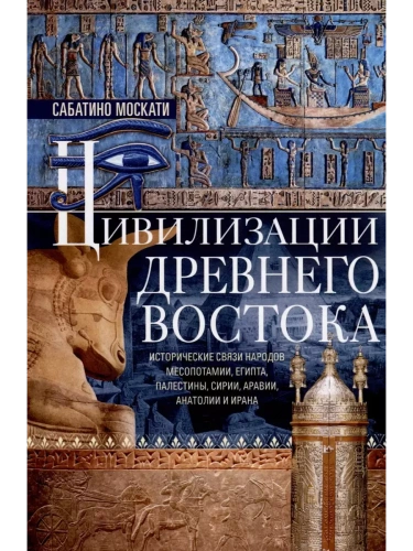 Цивилизации Древнего Востока. Исторические связи народов Месопотамии, Египта, Палестины,- купить в магазине Кассандра, фото, 9785952464407, 
