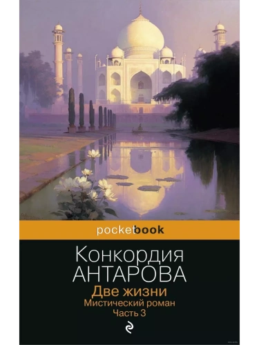 Две жизни. Мистический роман. Часть 3- купить в магазине Кассандра, фото, 9785041855963, 
