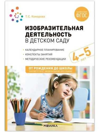 ФГОС.ФОП.Изобразительная деятельность в детском саду. 4-5 лет. Конспекты занятий.- купить в магазине Кассандра, фото, 9785431538667, 