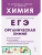 ЕГЭ.Химия-2027.Раздел "Органическая химия" 10-е изд. — фото, ISBN 9785996623617
