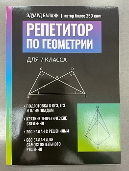 Репетитор по геометрии для 7 класса — фото, ISBN 9785222475935