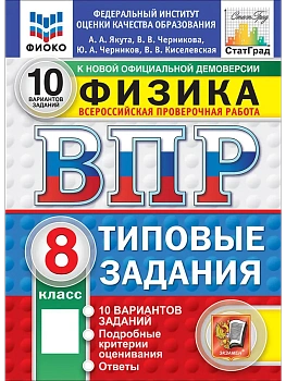 ВПР.ФИОКО.СТАТГРАД.Физика 8кл.10 вариантов.ТЗ.ФГОС НОВЫЙ.2027 — фото, ISBN 9785377228295