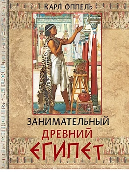 Занимательный Древний Египет - купить в магазине Кассандра, фото, 9785001859017, 
