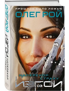 Наперекор страху (Изгои #3) - купить в магазине Кассандра, фото, 9785042257681, 
