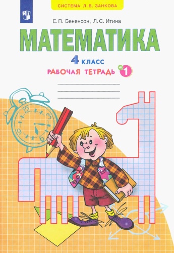 Математика 4 класс Аргинская. Рабочая тетрадь. 2014. часть 1.- купить в магазине Кассандра, фото, 9785393013066, 