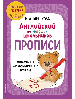 Бонк.Английский для младших школьников. Прописи — фото, ISBN 9785041877361