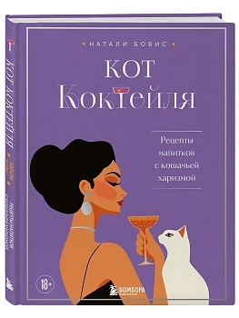 Кот коктейля. Рецепты напитков с кошачьей харизмой - купить в магазине Кассандра, фото, 9785042038891, 