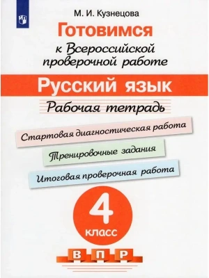 ВПР.Русский язык 4кл.Рабочая тетрадь.Готовимся к Всеросийской проверочной работе.2023- купить в магазине Кассандра, фото, 9785090962001, 